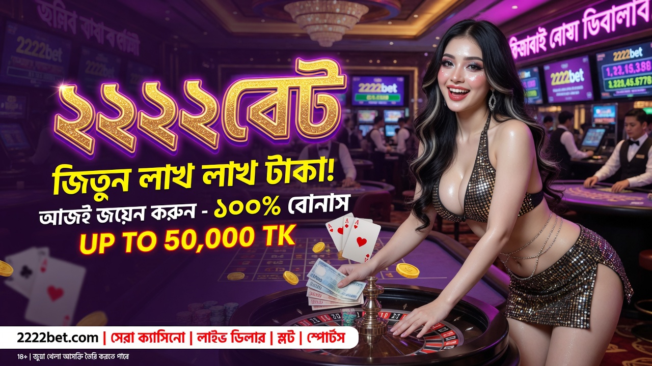 2222bet বাংলাদেশ — প্রিমিয়াম ক্যাসিনো অভিজ্ঞতা